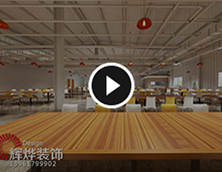 愛普科斯餐廳室內(nèi)裝修設計工程